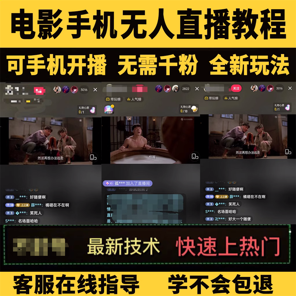 抖音快手电影无人直播教程一场直播收益6000+睡觉也能赚软件+素材