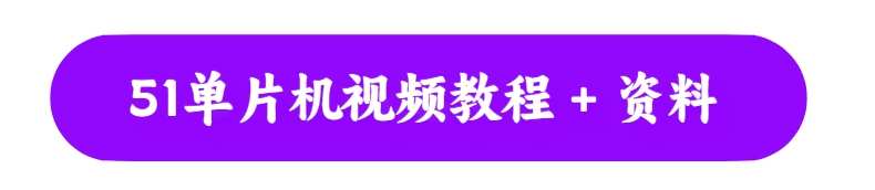stm32嵌入式C语言自学入门源码资料keil软件开发51单片机视频教程