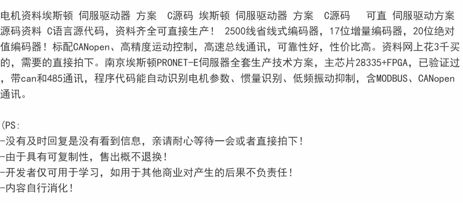 电机资料埃斯顿 伺服驱动器 方案 C源码 埃斯顿 伺服驱动器方案等