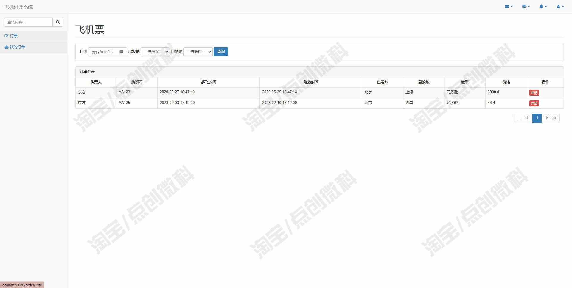 基于ssm的飞机票订票后台管理系统java航班订单信息jsp源码mysql