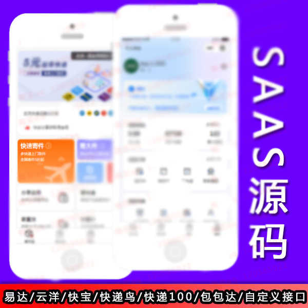saas快递小程序搭建寄件小程序源码正版寄快递小程序SAAS系统开发