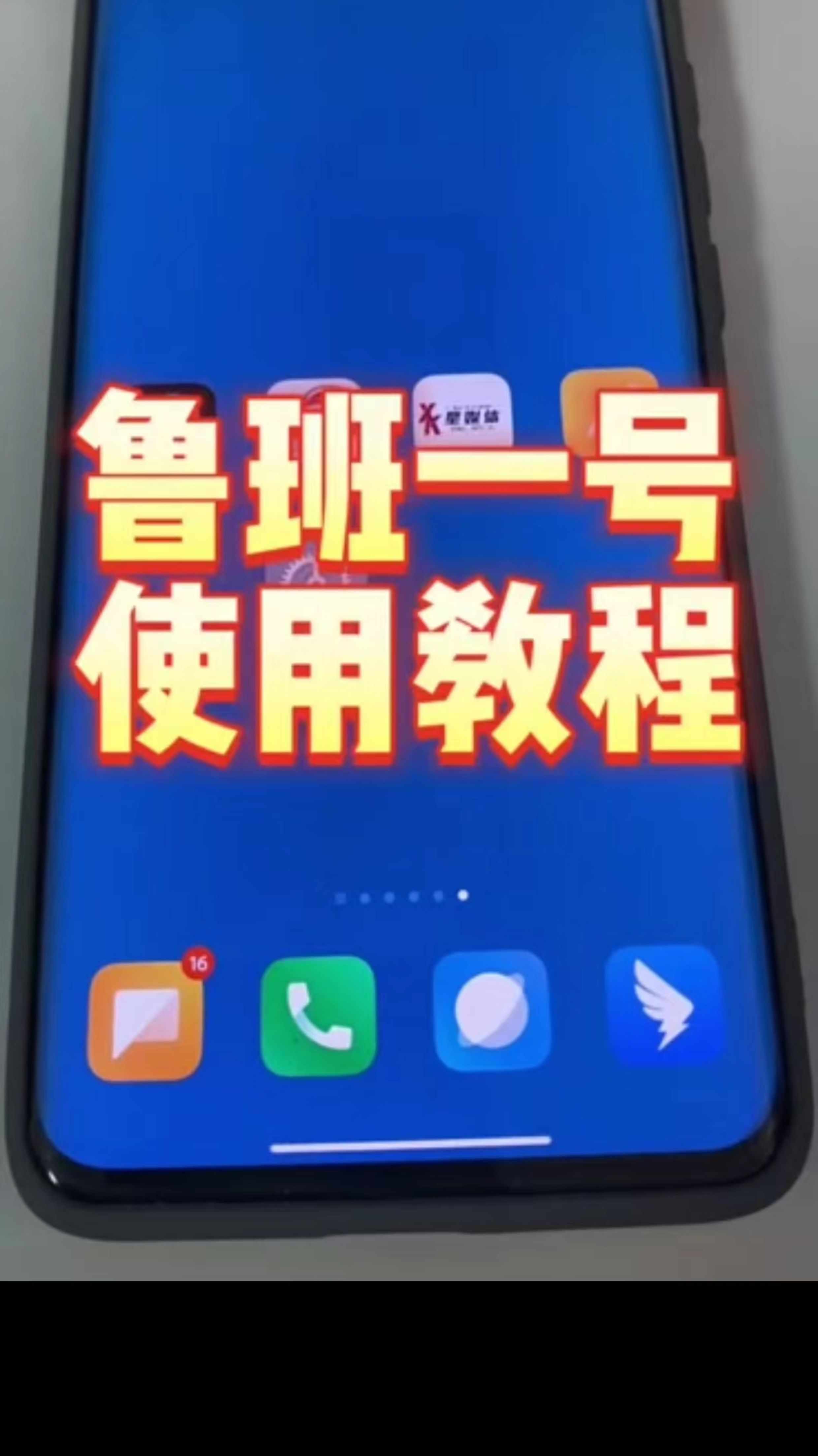 正版鲁班一号原复活王升级全新兼容抖音版本免root过抖+免root