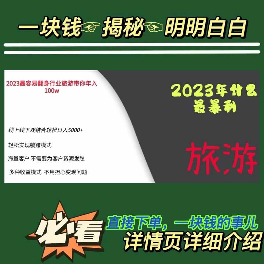 抖音旅游卡2023年暴利项目旅游业线上线下双结合视频教程【揭秘】