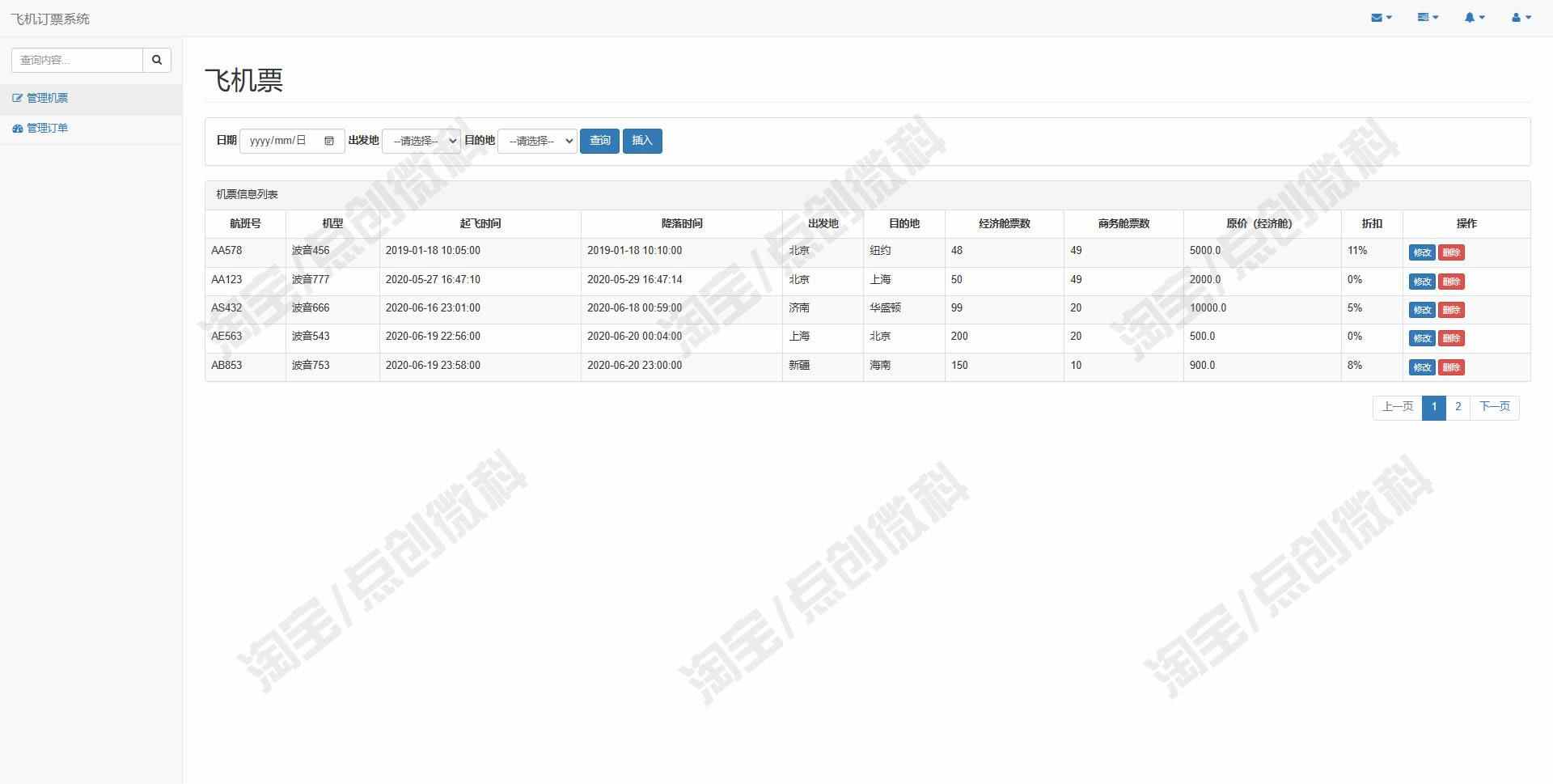 基于ssm的飞机票订票后台管理系统java航班订单信息jsp源码mysql