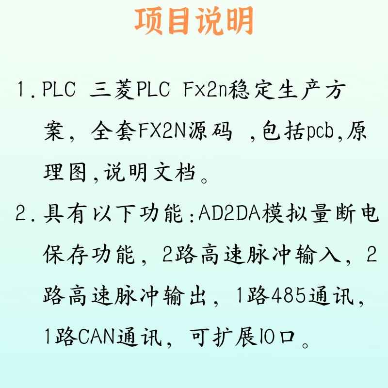 三菱PLC Fx2n稳定生产方案资料pcb原理图keil源码使用说明编程