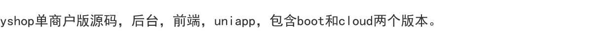 yshop单商户版源码 后台 前端 uniapp 包含boot和cloud两个版本