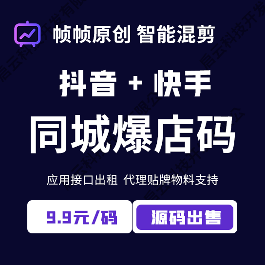同城抖音爆店码系统代理OEM源码爆电码拓客团购小程序开发爆点码