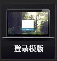 后台管理系统模板UI静态素材会员界面html框架bootstrap响应式