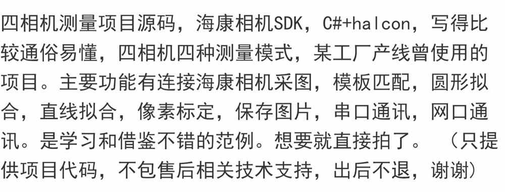C#+halcon四个海康相机SDK测量项目源码模板匹配圆形拟合通俗易懂