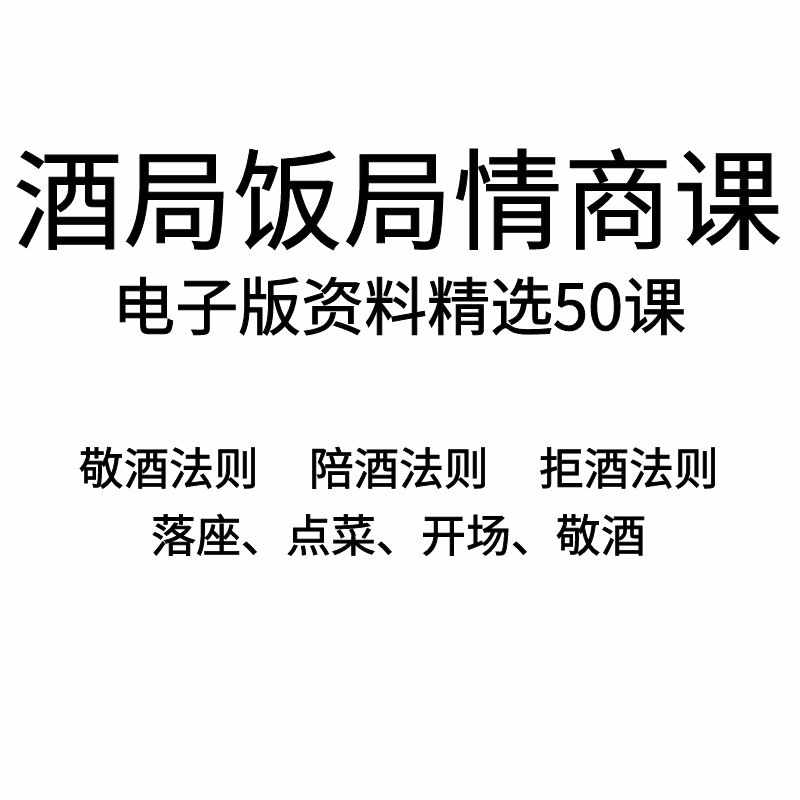 酒局饭局情商课社交课话术酒桌口才技巧攻略商务宴请酒桌文化实用