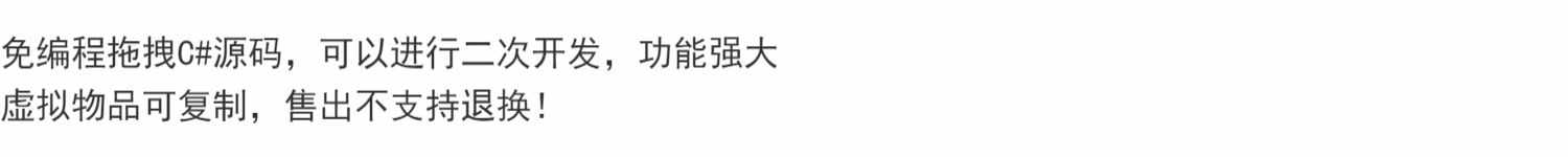 免编程拖拽C#源码，可以进行二次开发，功能强大