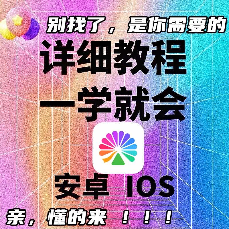 8月新科技苹果安卓PC电脑演唱会自动定时教程全能助手
