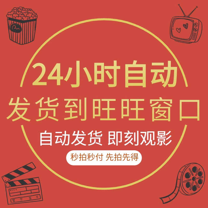 影视视频会员vip 一次购买终身使用 电视24h自动发货 可投屏