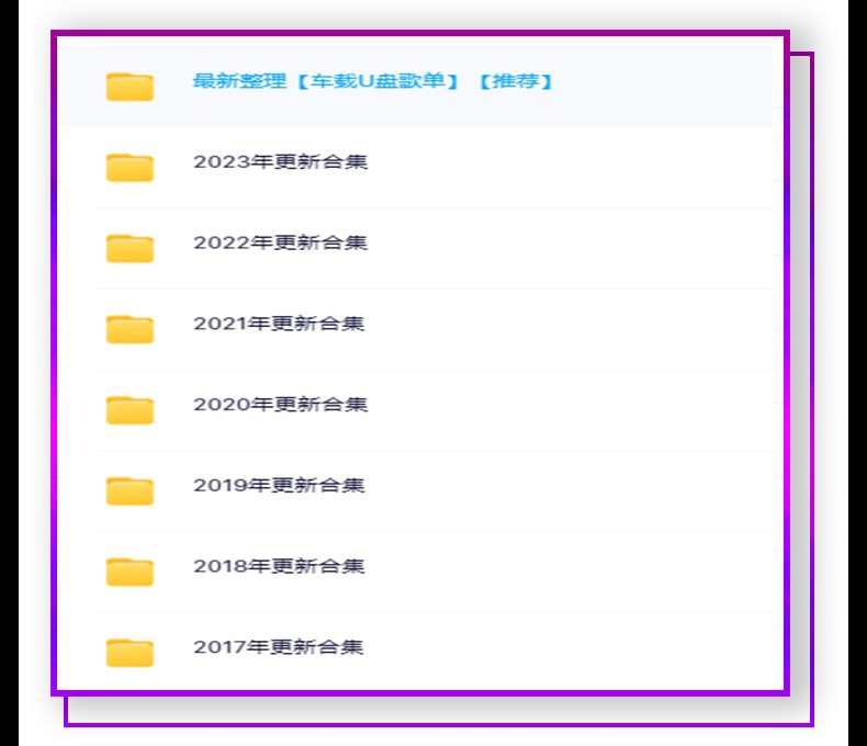 2024年无损车载音乐下载包高音质免费抖音MP3歌曲dj/flac/wav/mp4