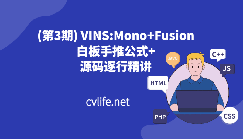 3期) VINS:Mono+Fusion | 白板手推公式+源码逐行精讲资料齐全