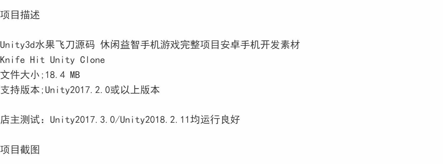 Unity3d刀击水果小游戏源码休闲益智U3D完整项目安卓手机开发素材