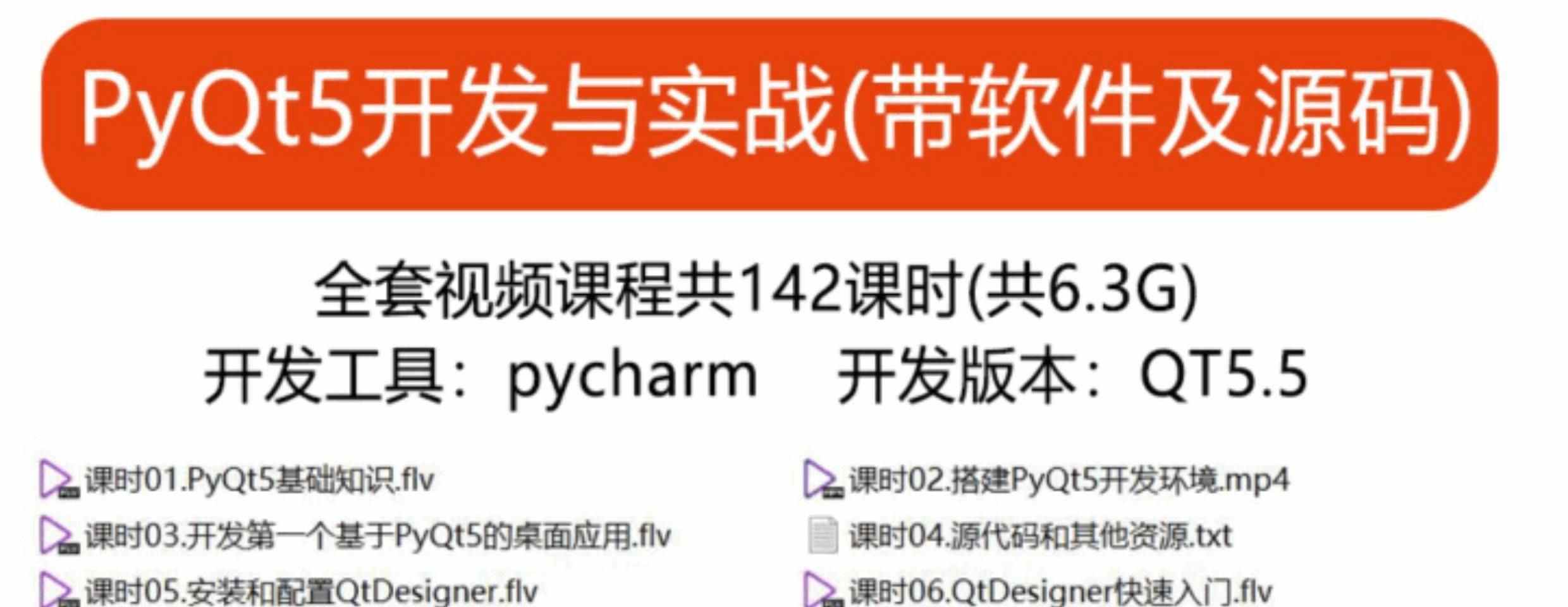 PyQt5教程pythonGUI开发QT5编程全套视频源码实战项目界面编程