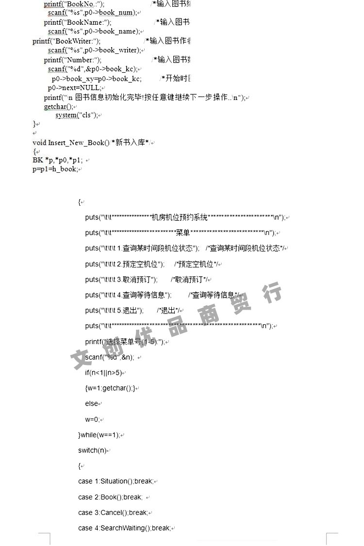 C语言管理系统源代码源码职工图书信息学生选修售票档案考勤车票