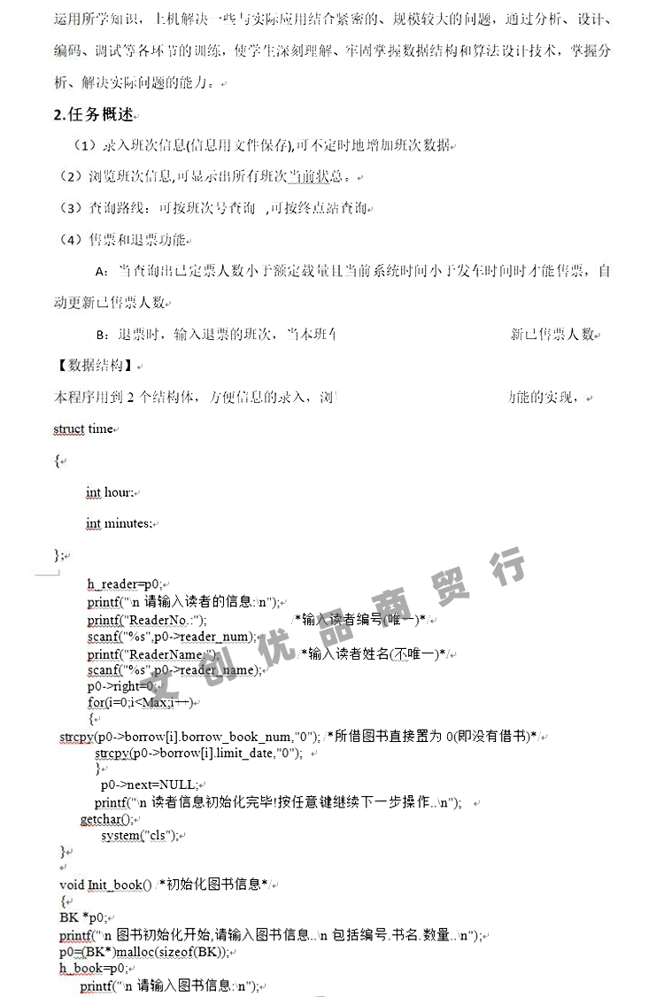 C语言管理系统源代码源码职工图书信息学生选修售票档案考勤车票