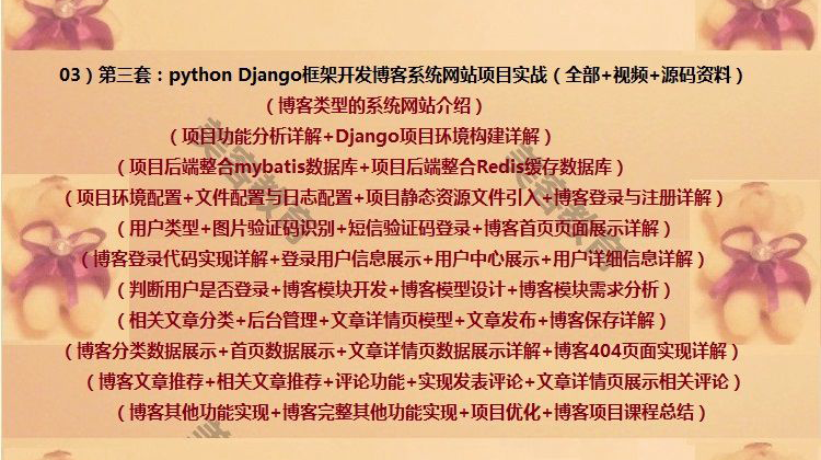 python Django框架项目开发实战大型源码部署web django视频教程