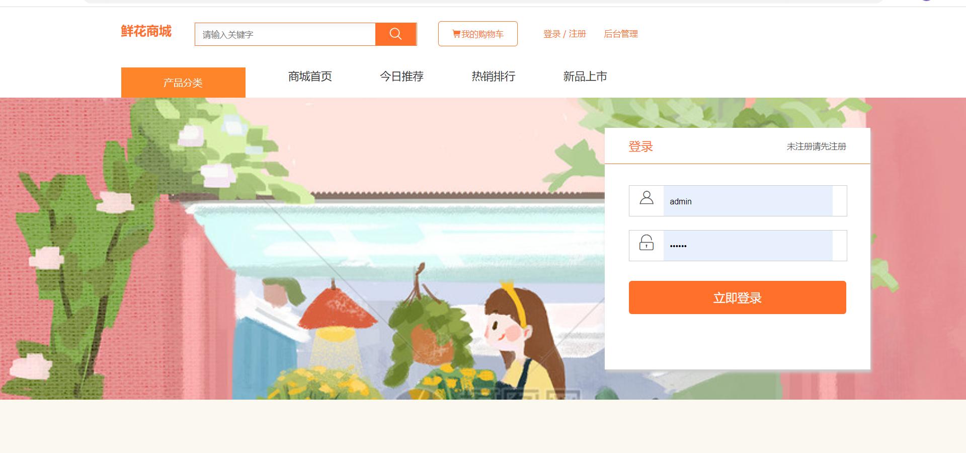 鲜花购物商城Java网上花店SSM框架管理系统JavaWeb项目jsp源码
