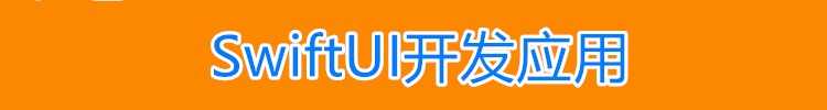 iOS视频教程 苹果app开发资料Object-C/ OC/swift5源码项目2022