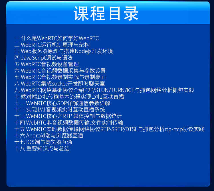 2023更新WebRTC音视频入门与实战 全套高清视频教程带源码 可试看