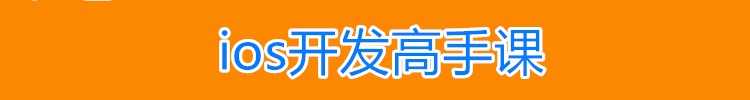 iOS视频教程 苹果app开发资料Object-C/ OC/swift5源码项目2022