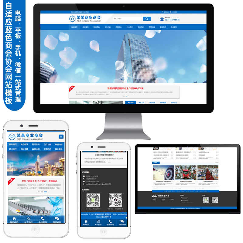 蓝色自适应商会协会机关单位学校团体建站模板php资讯类网站源码