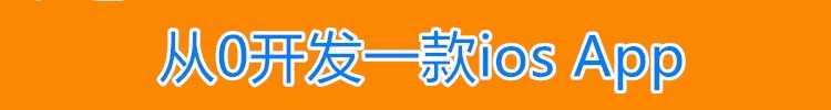 iOS视频教程 苹果app开发资料Object-C/ OC/swift5源码项目2022