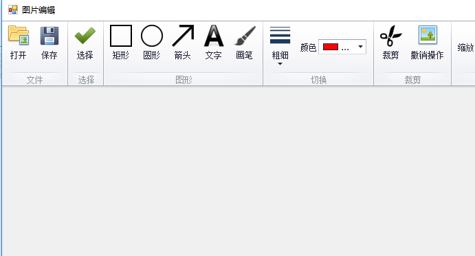 0632 C# 图片编辑绘图工具源码