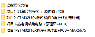 STM32温控资料51单片机PID控制温度采集热电偶源码原理图pcb设计
