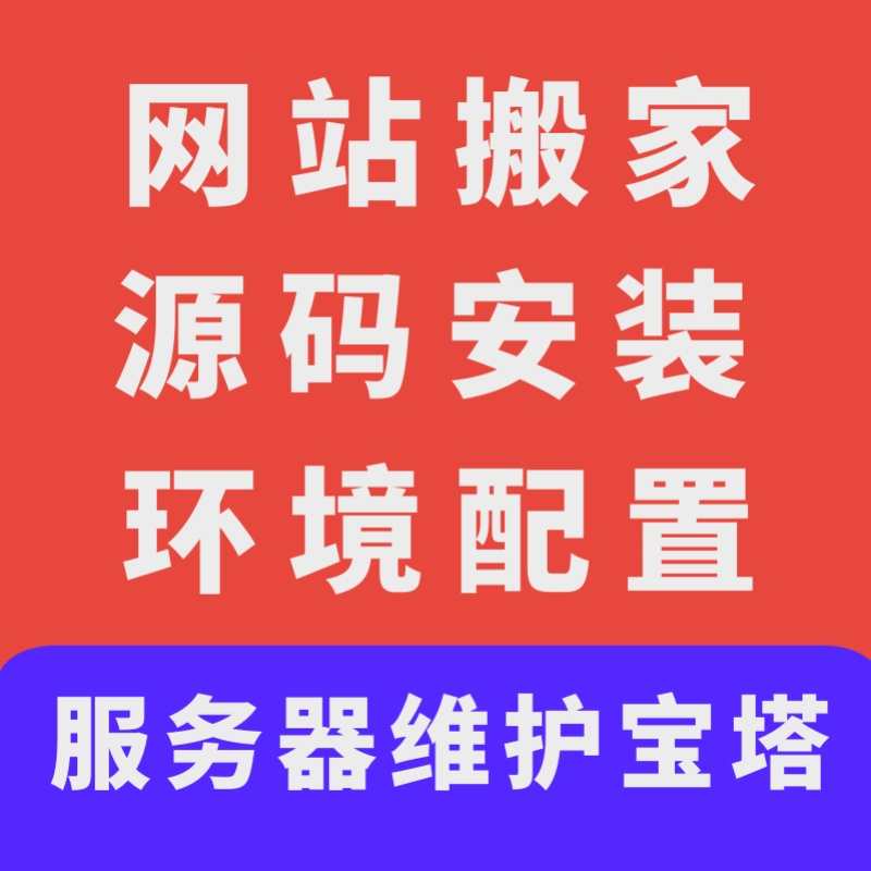 网站搬家迁移源码安装php系统搭建服务器宝塔维护app网站故障恢复